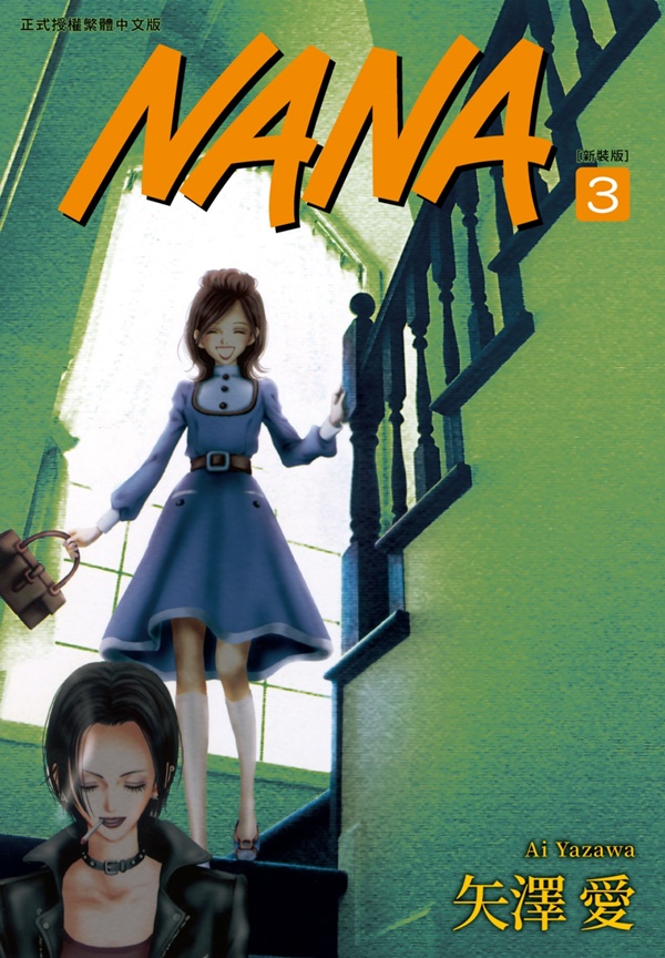 NANA 新裝版 3-4 (合購特裝版/2冊合售)