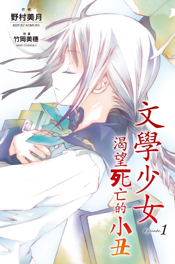 文學少女 1: 渴望死亡的小丑