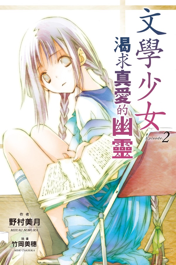 文學少女 2: 渴求真愛的幽靈
