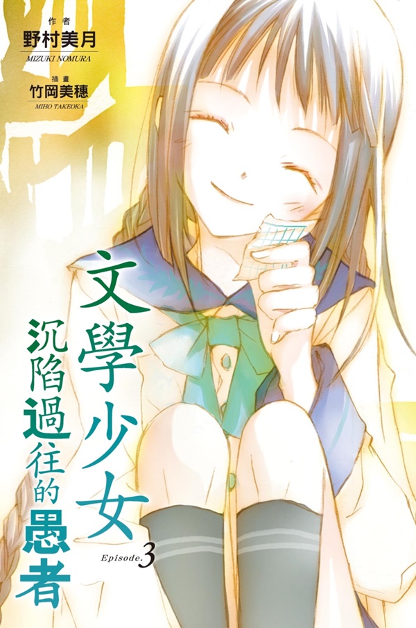 文學少女 3: 沉陷過往的愚者