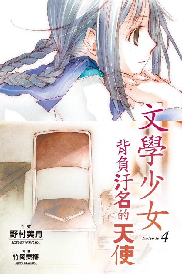 文學少女 4: 背負汙名的天使