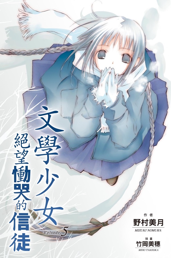 文學少女 5: 絕望慟哭的信徒