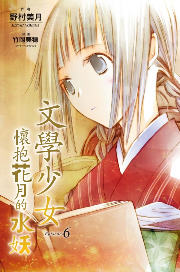 文學少女 6: 懷抱花月的水妖