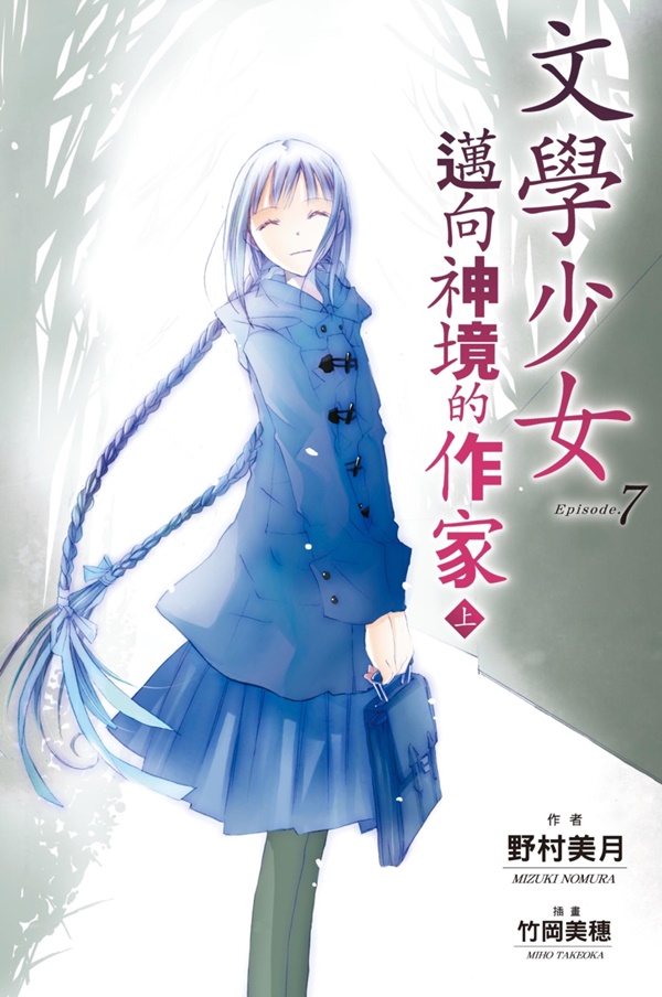 文學少女 7: 邁向神境的作家 上