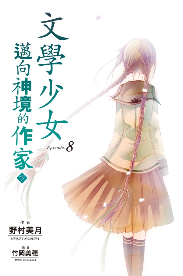 文學少女 8: 邁向神境的作家 下