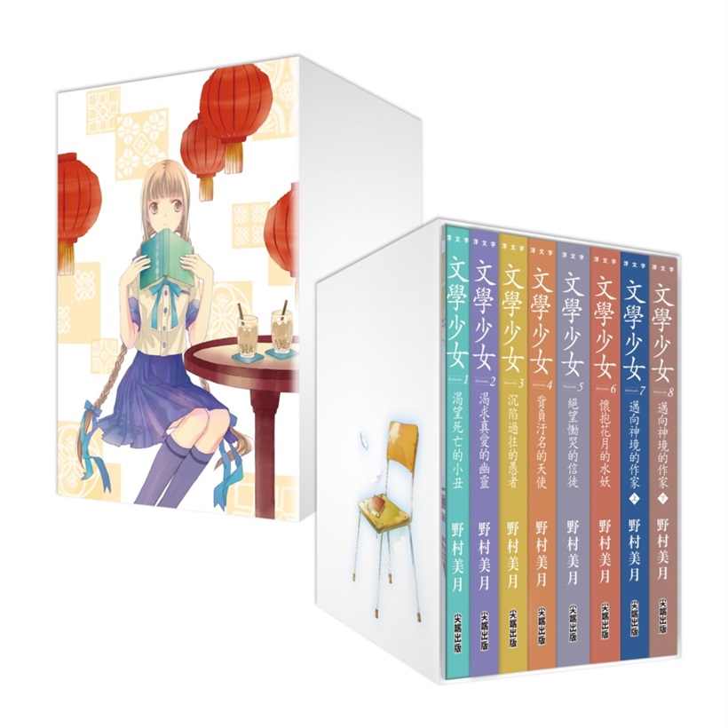 文學少女二十週年紀念套組 (8冊合售)