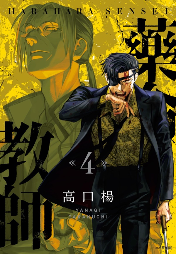 藥命教師 4 (完)