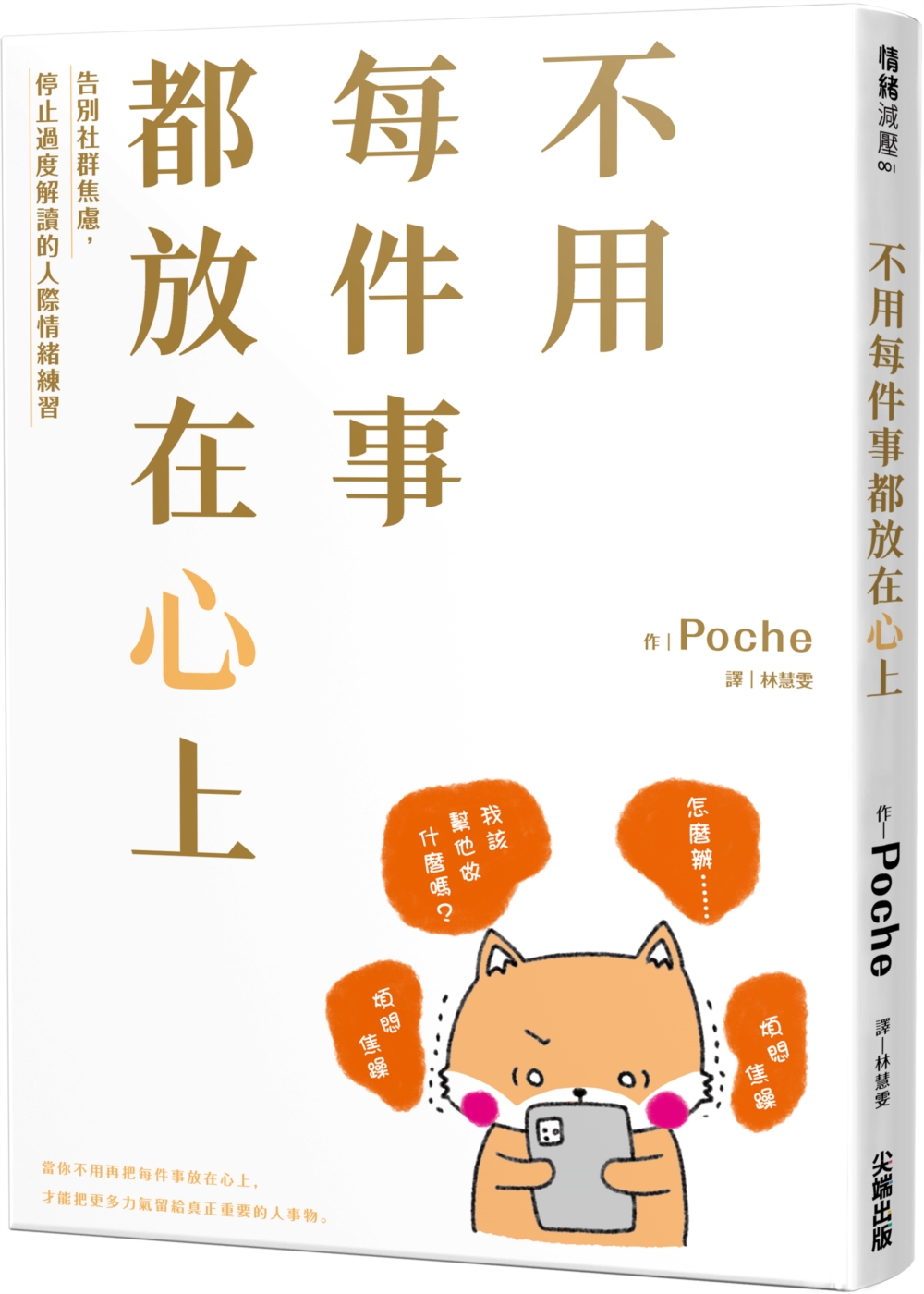 不用每件事都放在心上: 告別社群焦慮, 停止過度解讀的人際情緒練習