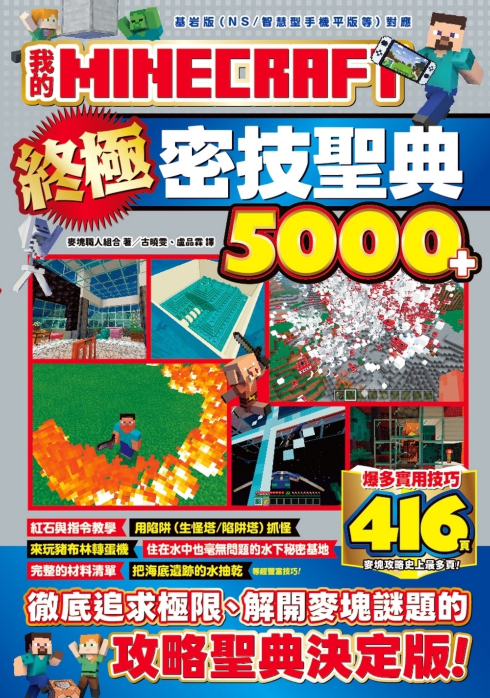 我的MINECRAFT終極密技聖典5000+