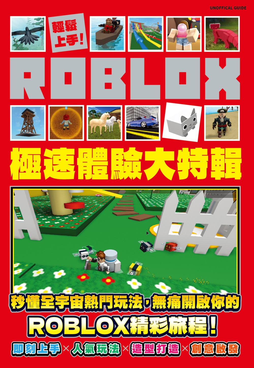 輕鬆上手! ROBLOX極速體驗大特輯