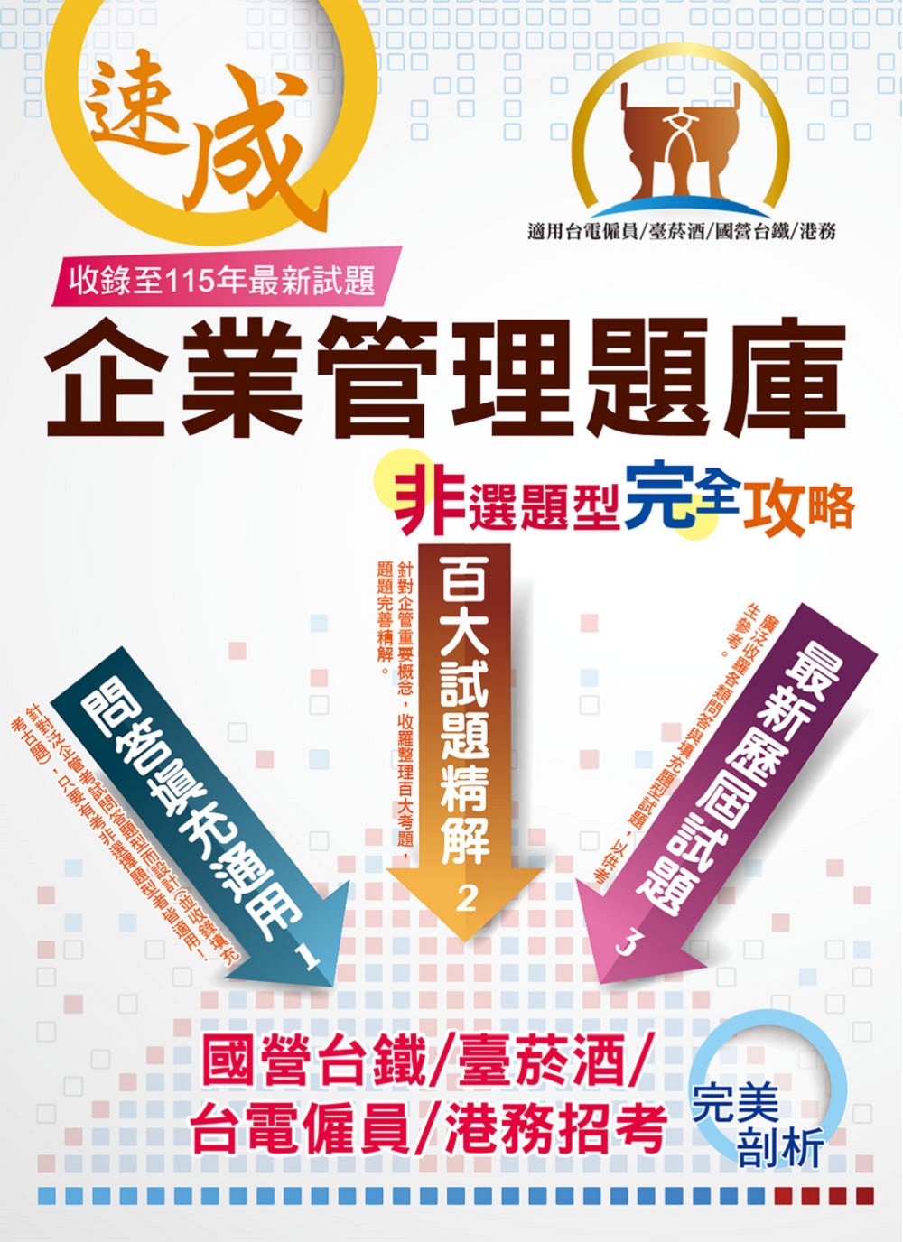 企業管理題庫非選題型完全攻略 (第6版/港務/國營臺鐵/台電/台菸酒)