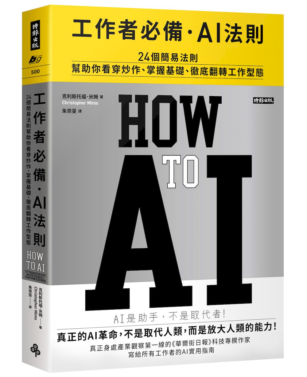 工作者必備.AI法則: 24個簡易法則幫助你看穿炒作、掌握基礎、徹底翻轉工作型態