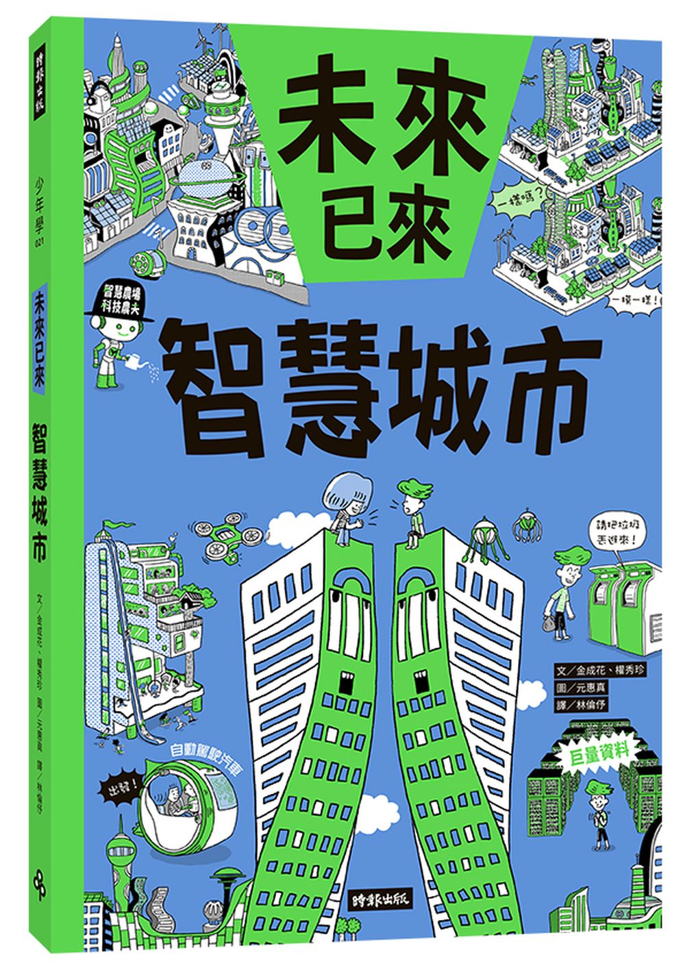 智慧城市: 未來已來系列