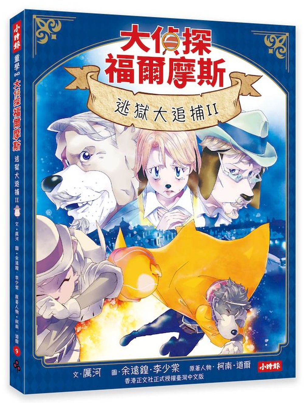 大偵探福爾摩斯 9: 逃獄大追捕 II (附名場面紀念小卡)