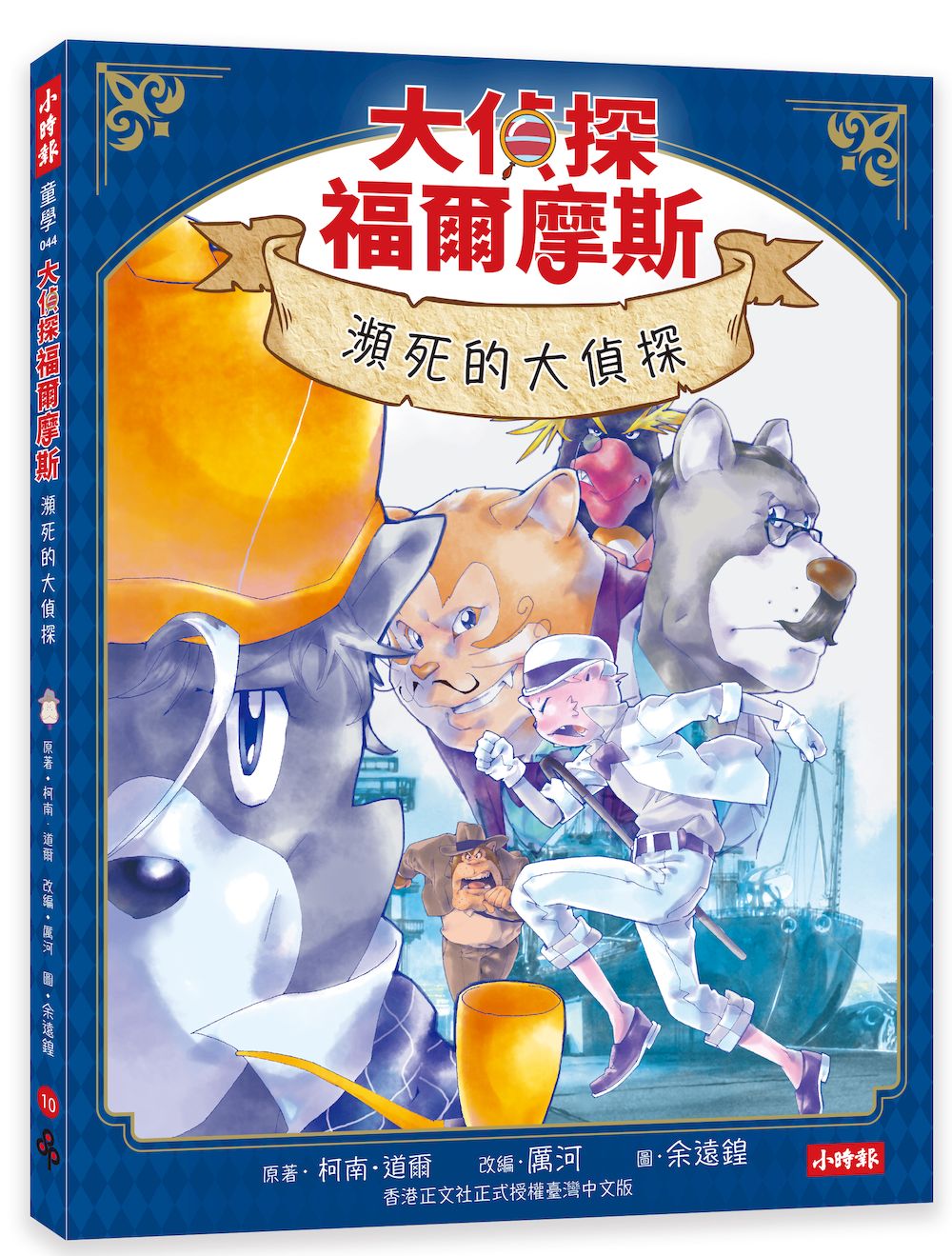 大偵探福爾摩斯 10: 瀕死的大偵探 (附名場面紀念小卡)