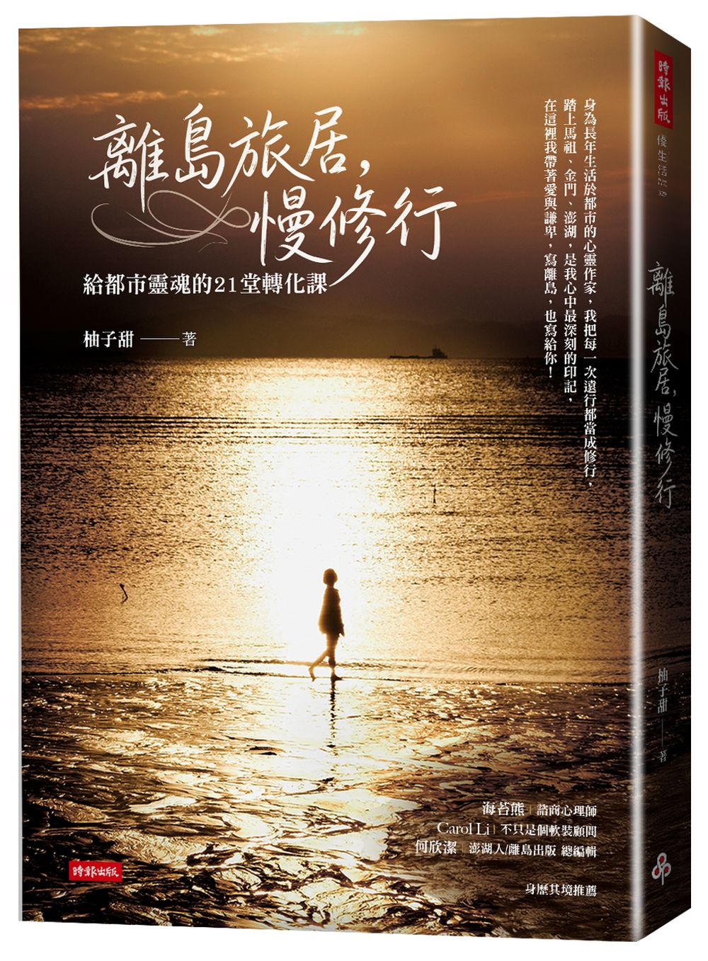 離島旅居, 慢修行: 給都市靈魂的21堂轉化課