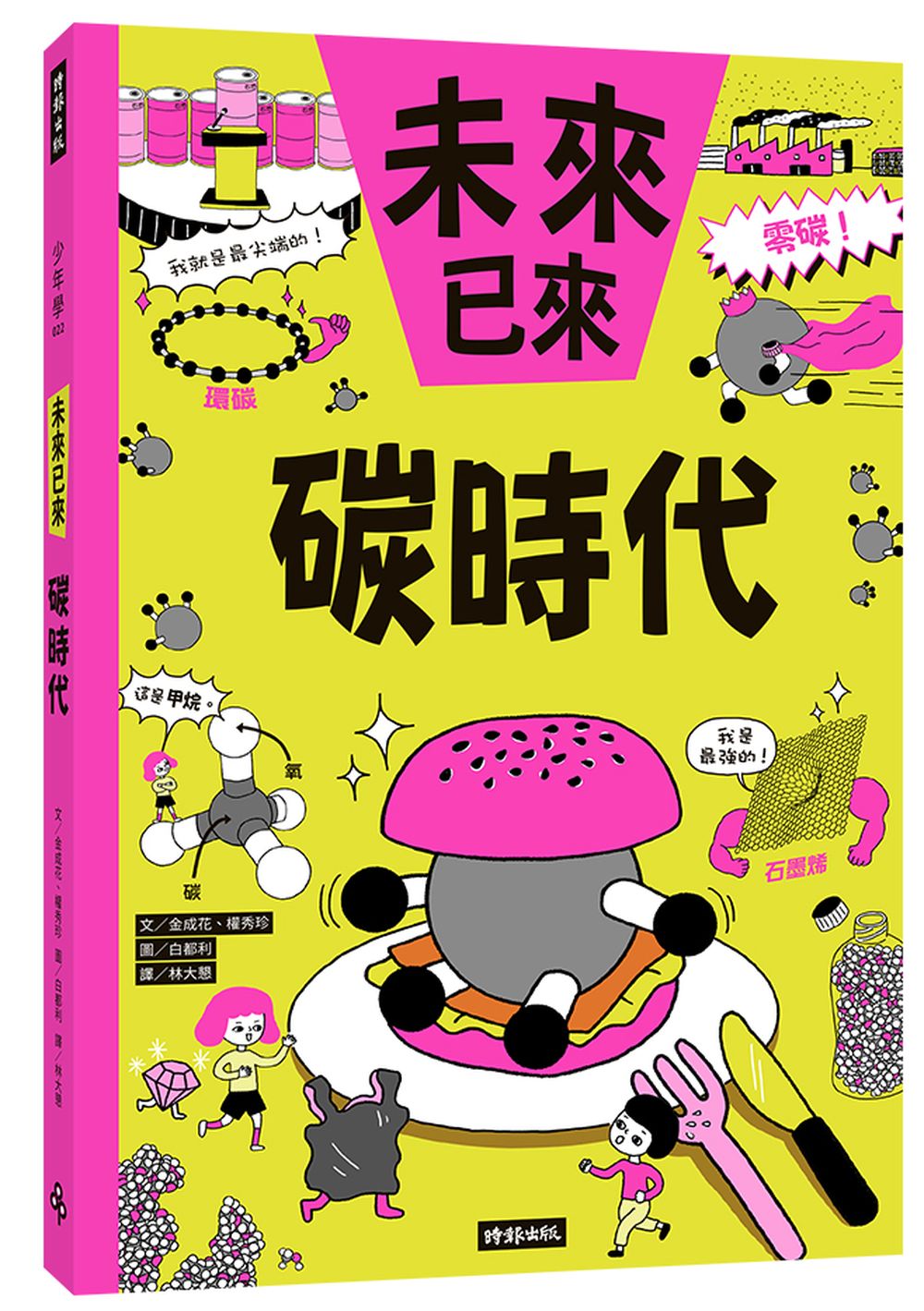 碳時代: 未來已來系列