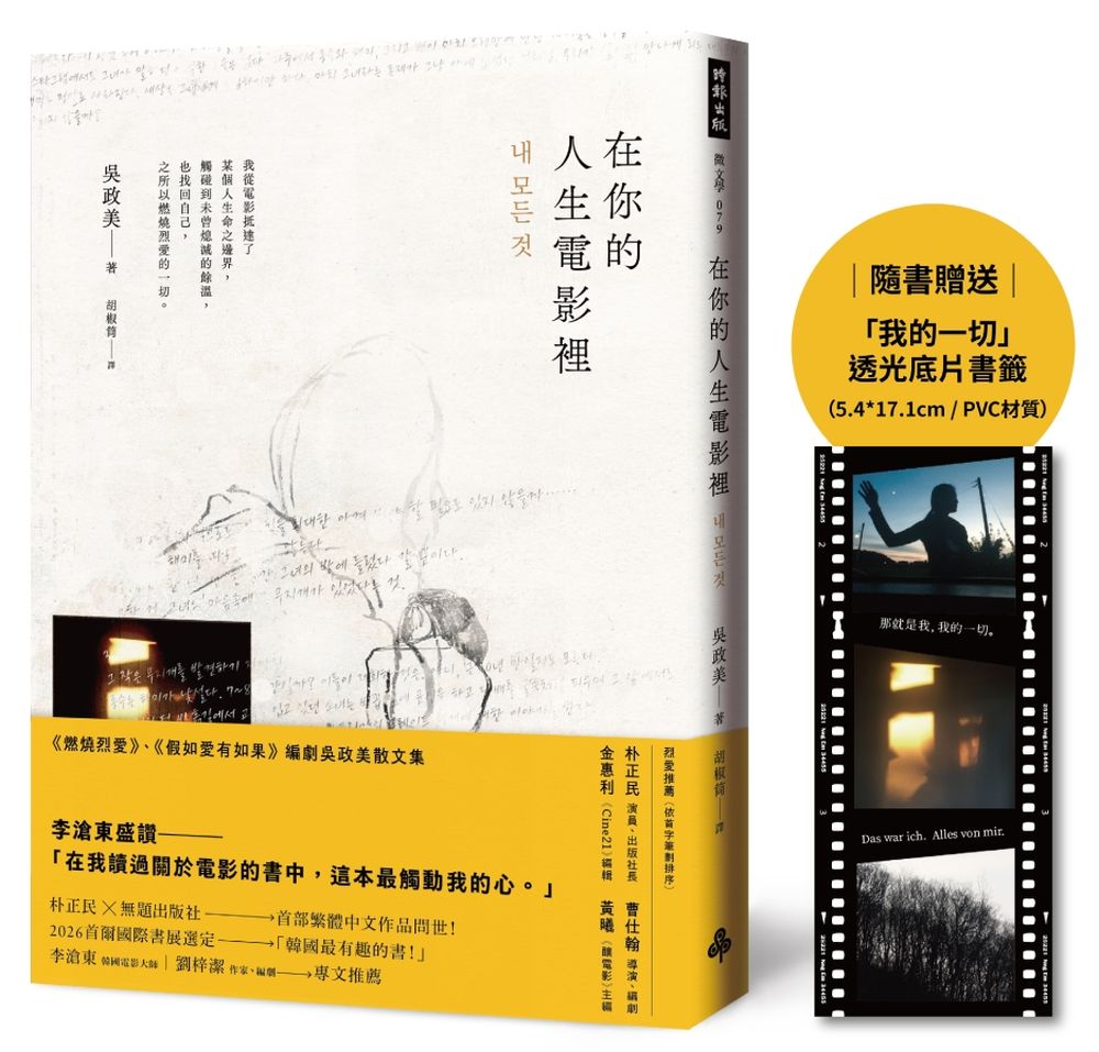 在你的人生電影裡 (附我的一切透光底片書籤)