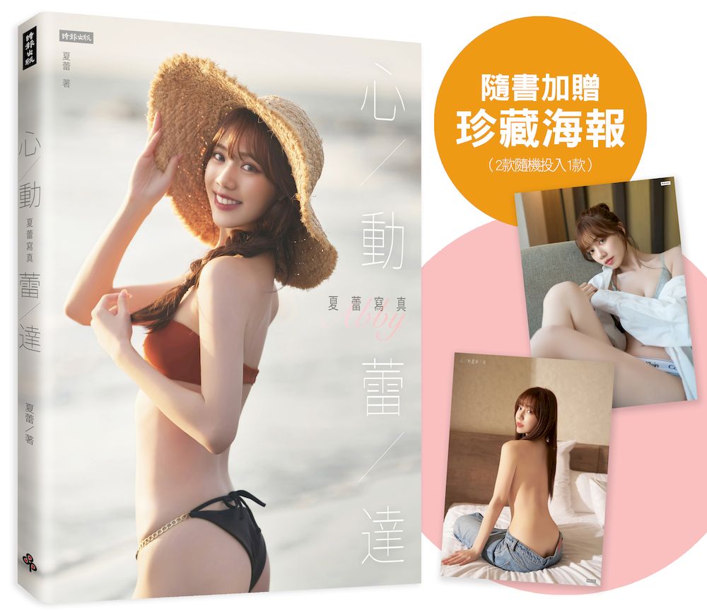 心動蕾達: 夏蕾寫真 (附海報1張,共2款,隨機投入1款)