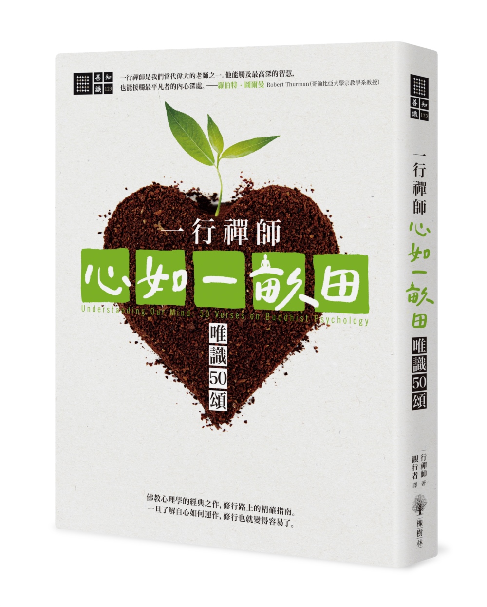 一行禪師 心如一畝田: 唯識50頌 一行禪師 心如一畝田: 唯識50頌
