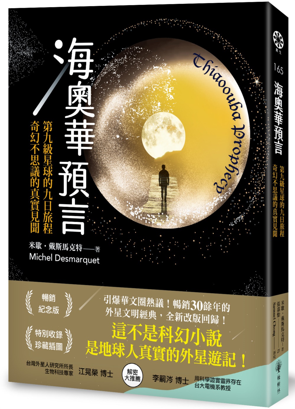海奧華預言: 第九級星球的九日旅程．奇幻不思議的真實見聞