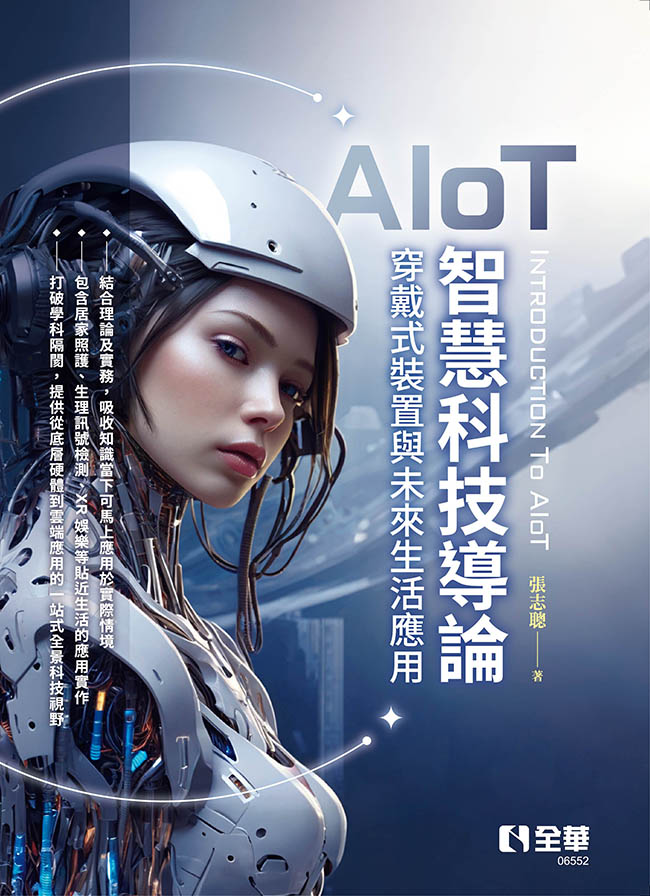 AIoT智慧科技概論: 穿戴式裝置與未來生活應用