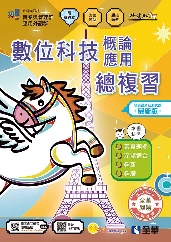 升科大四技商業與管理群、應用外語群: 數位科技概論與數位科技應用總複習 (2027最新版/附解答本)