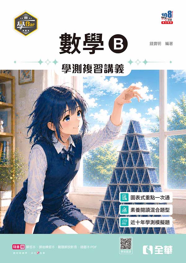 學Bar: 高中數學B學測複習講義 (第3版/附解答本/課後練習本)