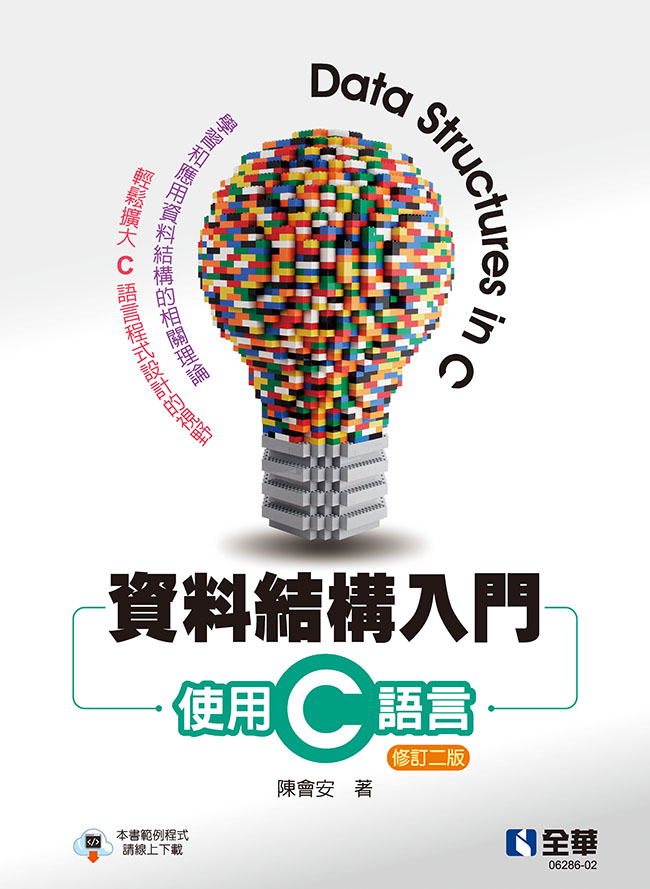 資料結構入門: 使用C語言 (修訂2版)