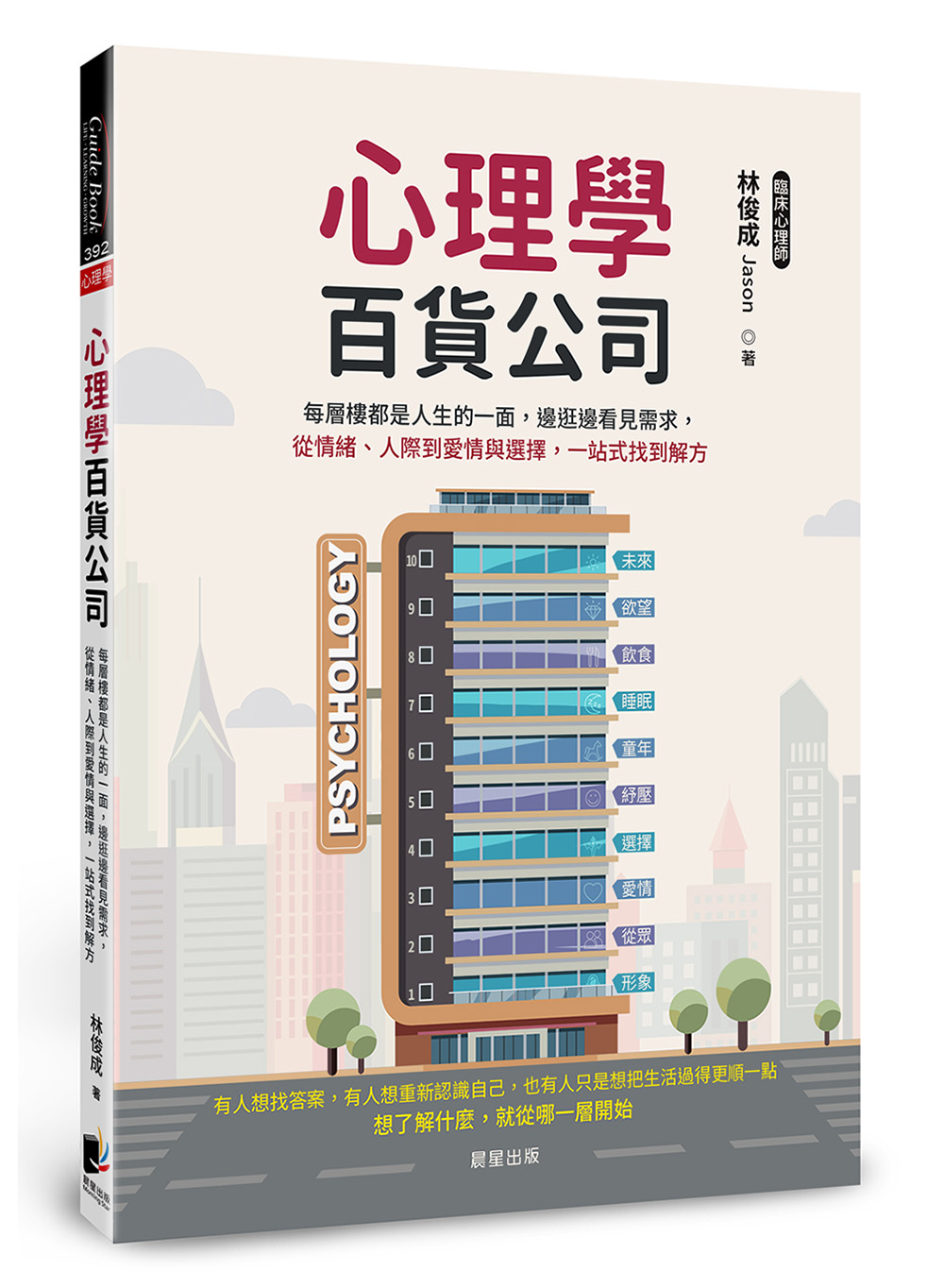 心理學百貨公司: 每層樓都是人生的一面, 邊逛邊看見需求, 從情緒、人際到愛情與選擇, 一站式找到解方