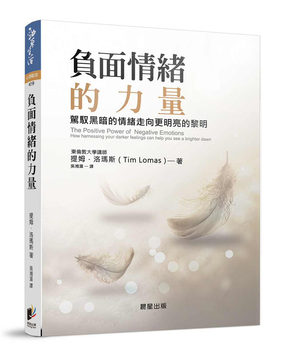 負面情緒的力量: 駕馭黑暗的情緒走向更明亮的黎明 (新版)