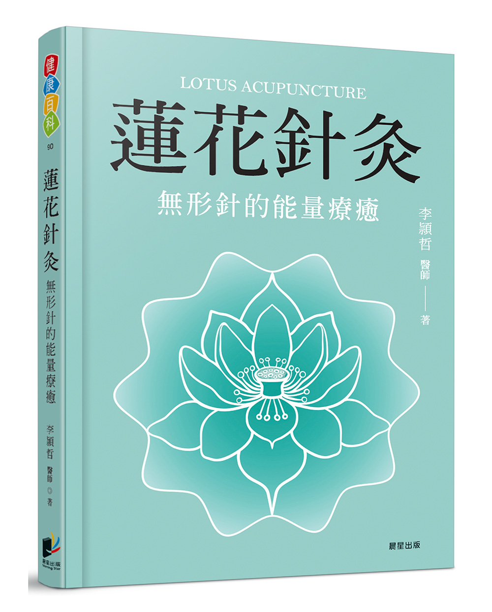 蓮花針灸: 無形針的能量療癒