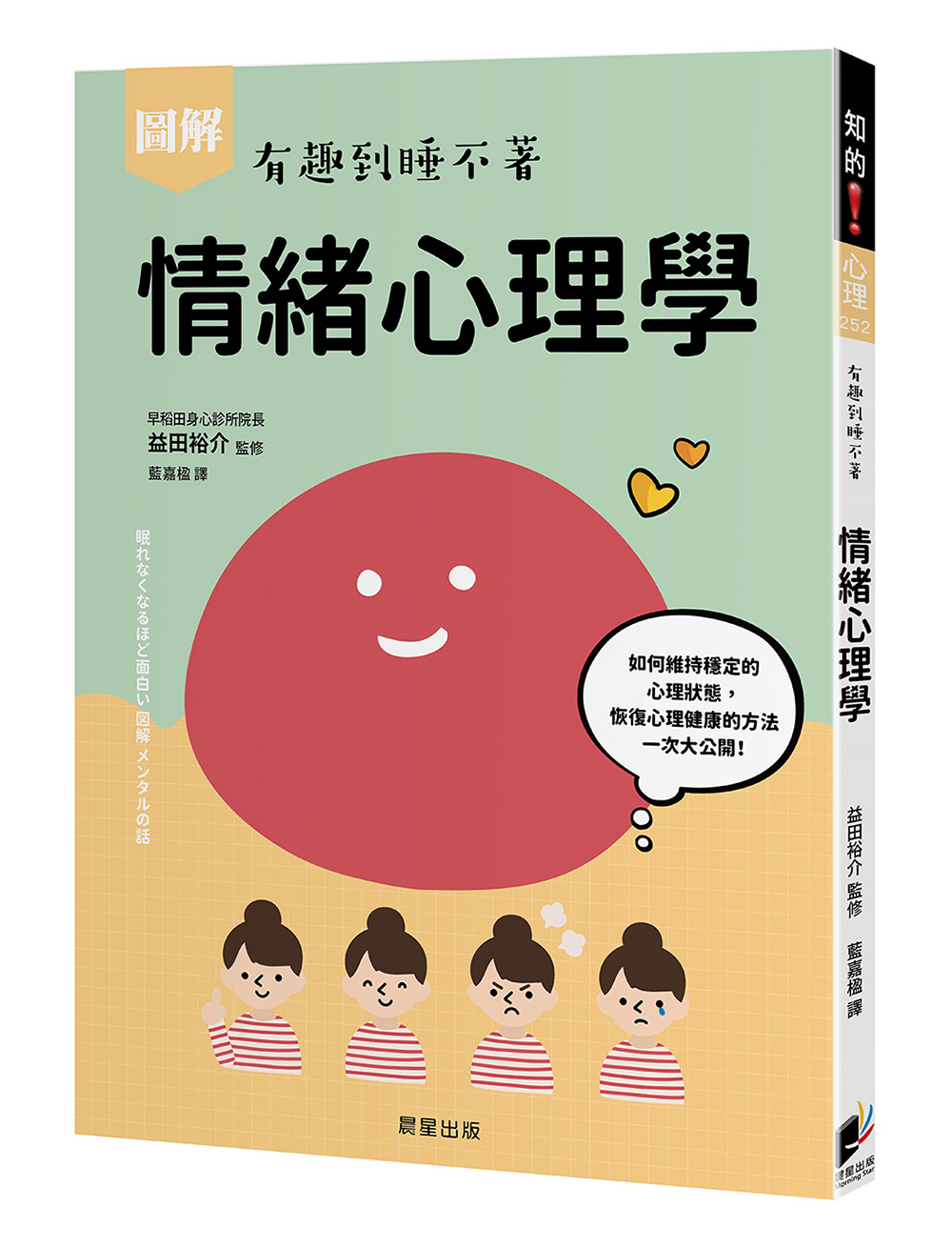 圖解情緒心理學: 如何維持穩定的心理狀態, 恢復心理健康的方法一次大公開!
