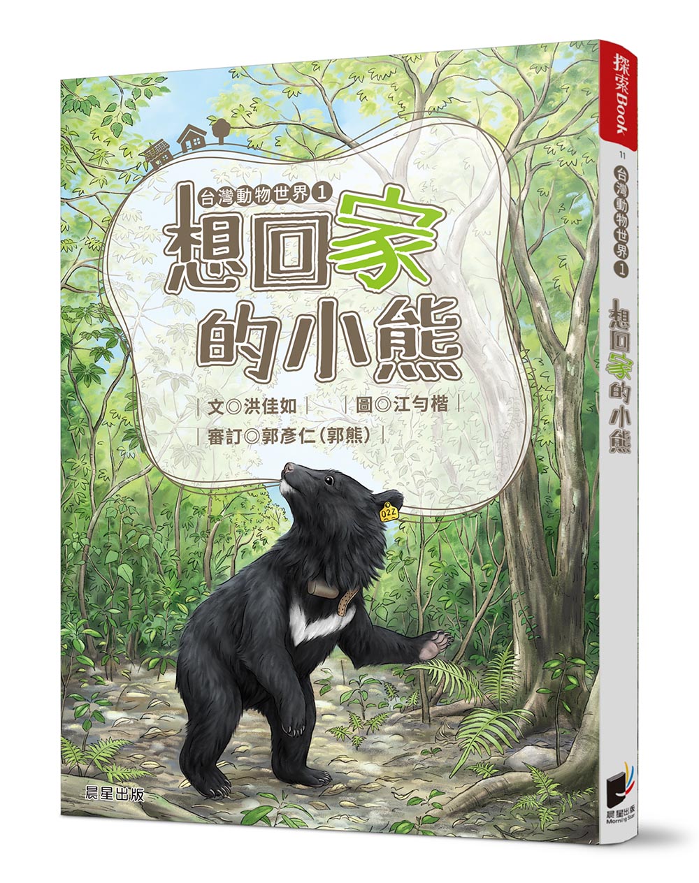 台灣動物世界 1: 想回家的小熊