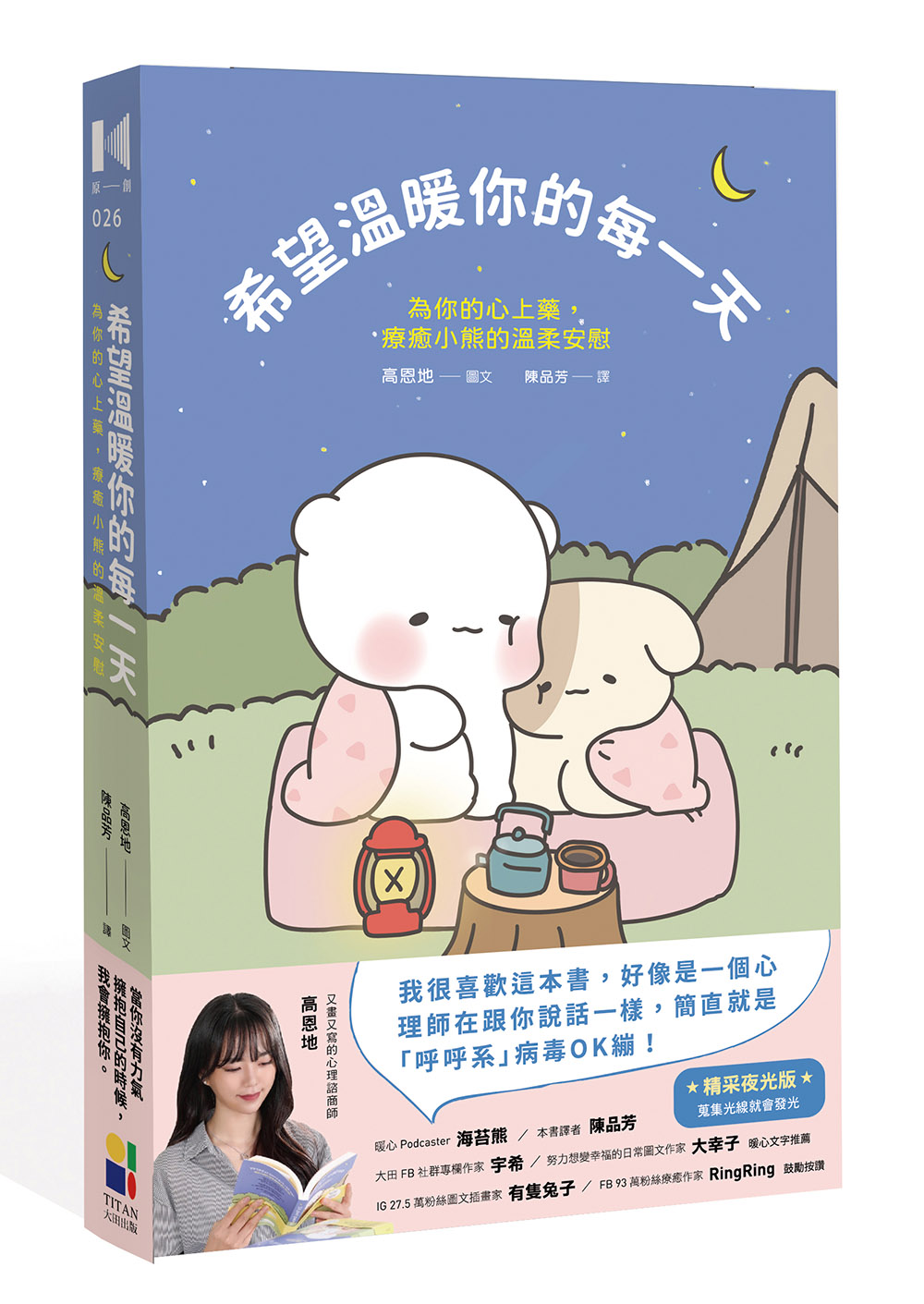 希望溫暖你的每一天: 為你的心上藥, 療癒小熊的溫柔安慰 (精采夜光版)