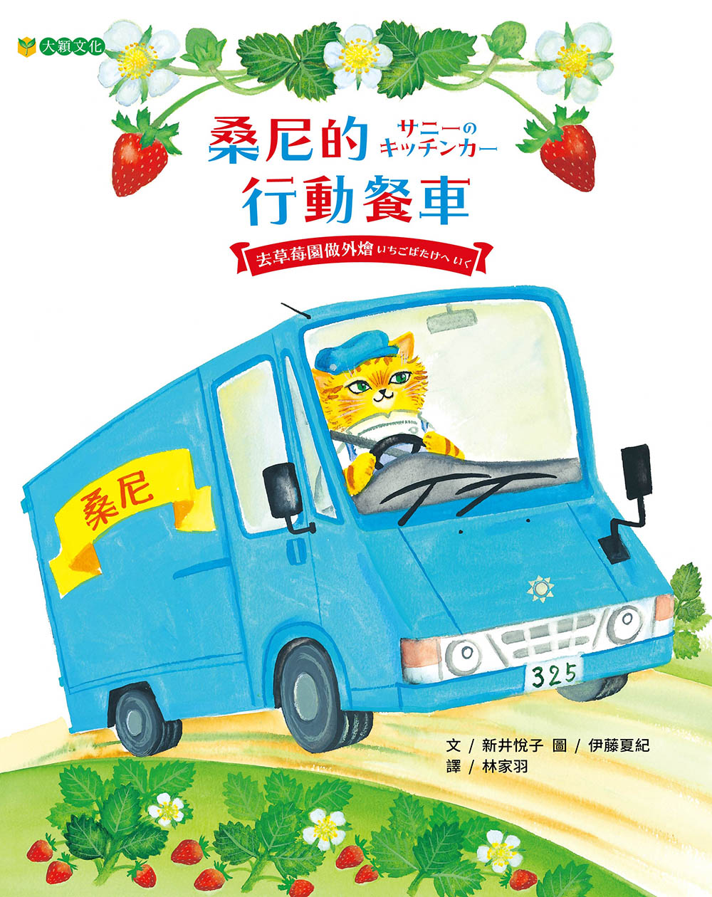桑尼的行動餐車: 去草莓園做外燴