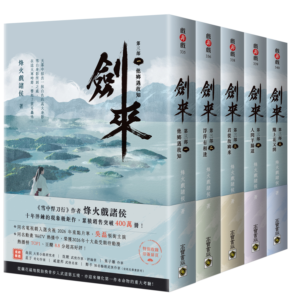 劍來 第三部 1-5套書 (附作者印刷簽名扉頁/5冊合售)