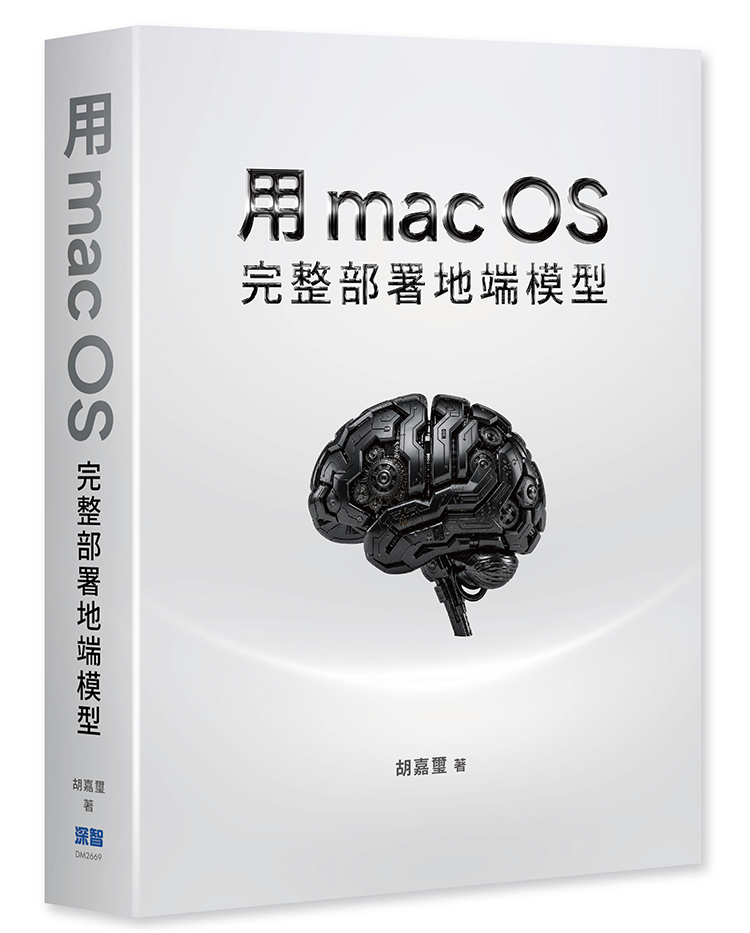 用macOS完整部署地端模型