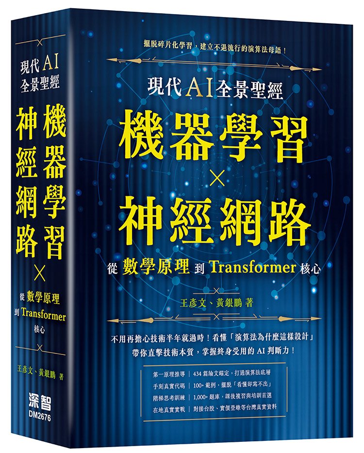 現代AI全景聖經: 機器學習×神經網路, 從數學原理到Transformer核心