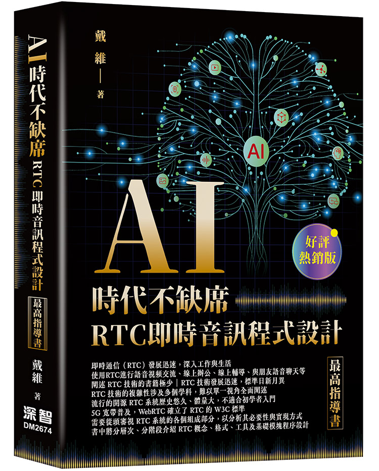 AI時代不缺席: RTC即時音訊程式設計最高指導書 (好評熱銷版)