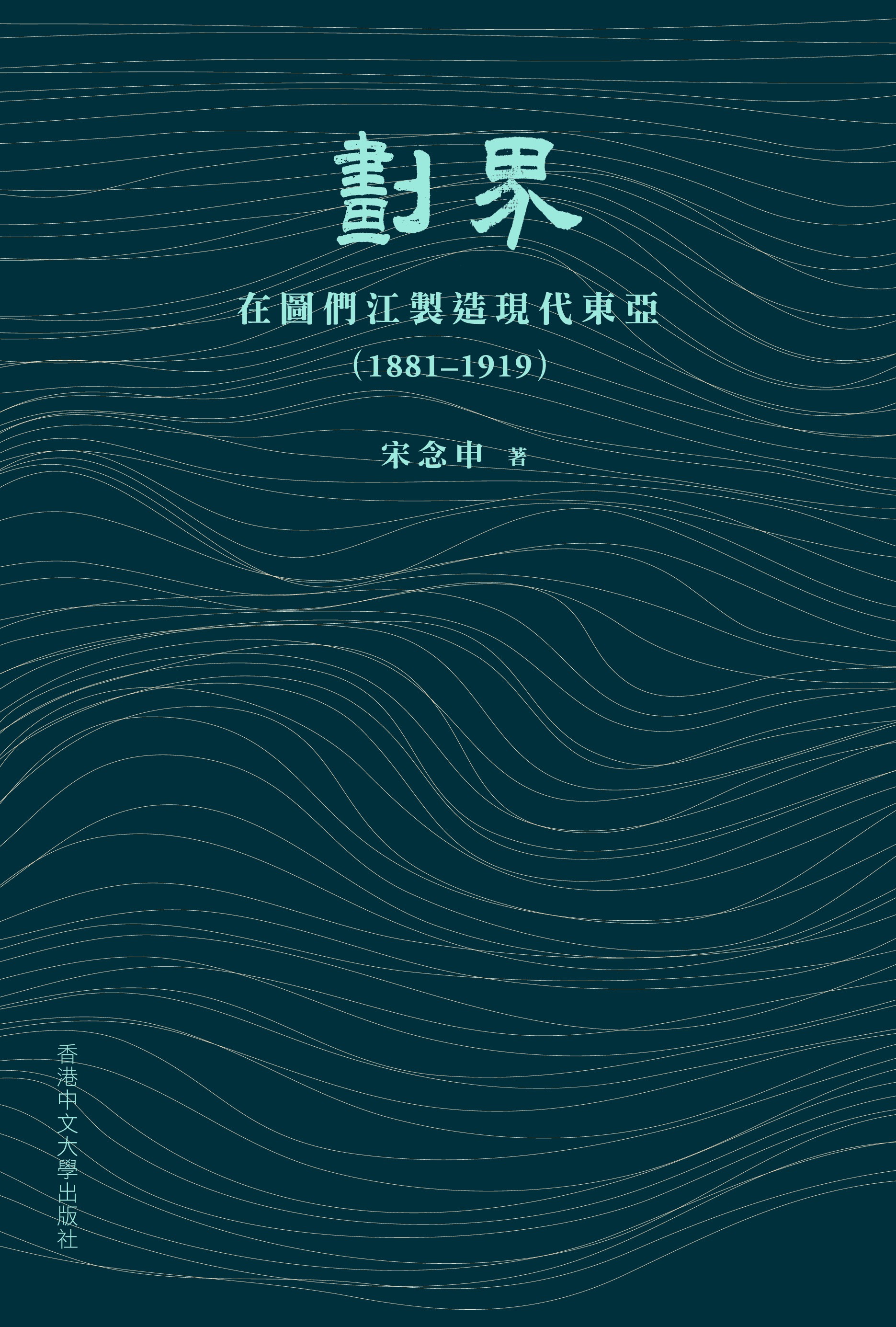 劃界: 在圖們江製造現代東亞1881-1919