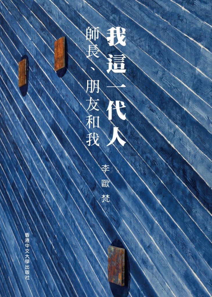 我這一代人: 師長、朋友和我