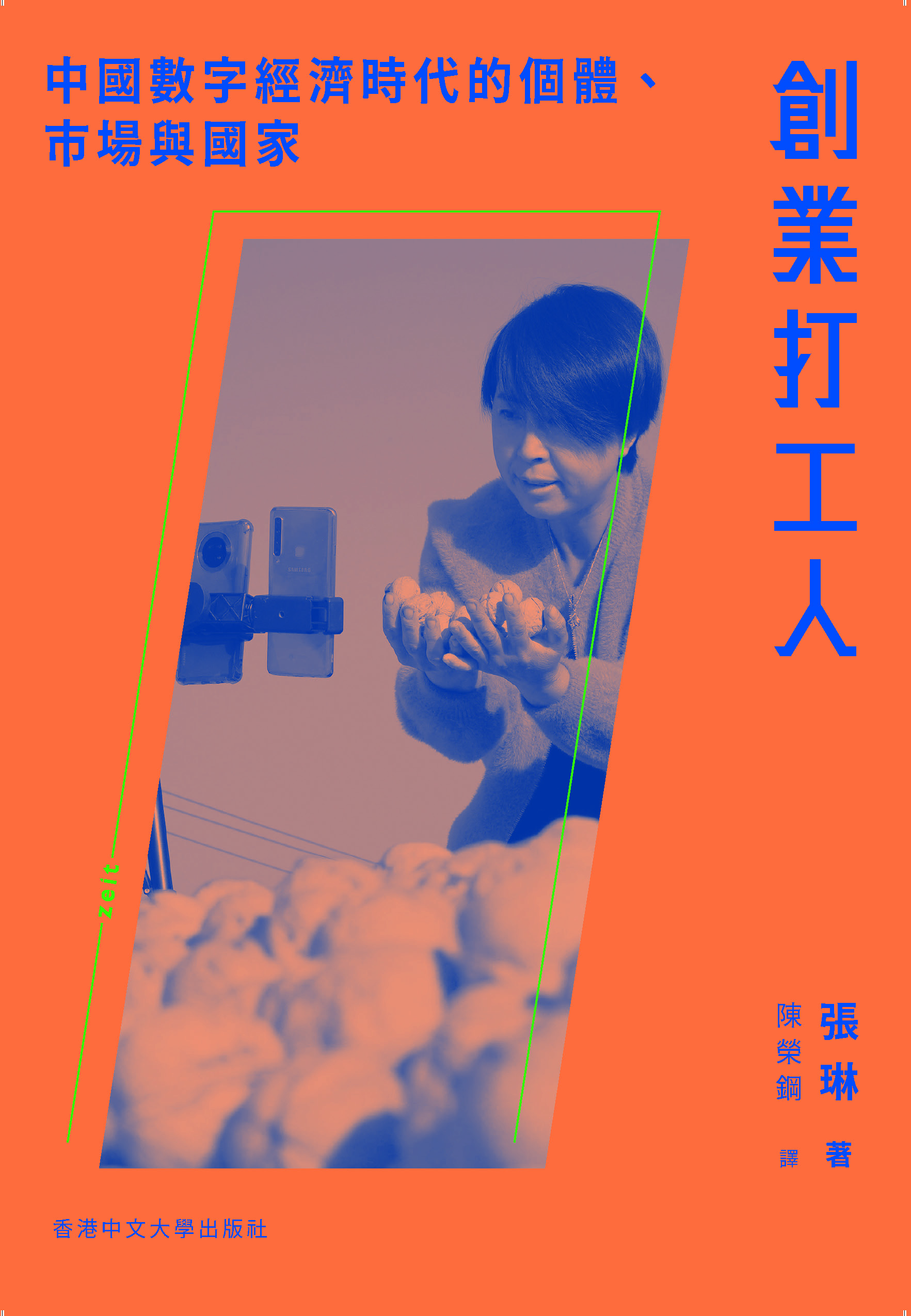 創業打工人: 中國數字經濟時代的個體、市場與國家