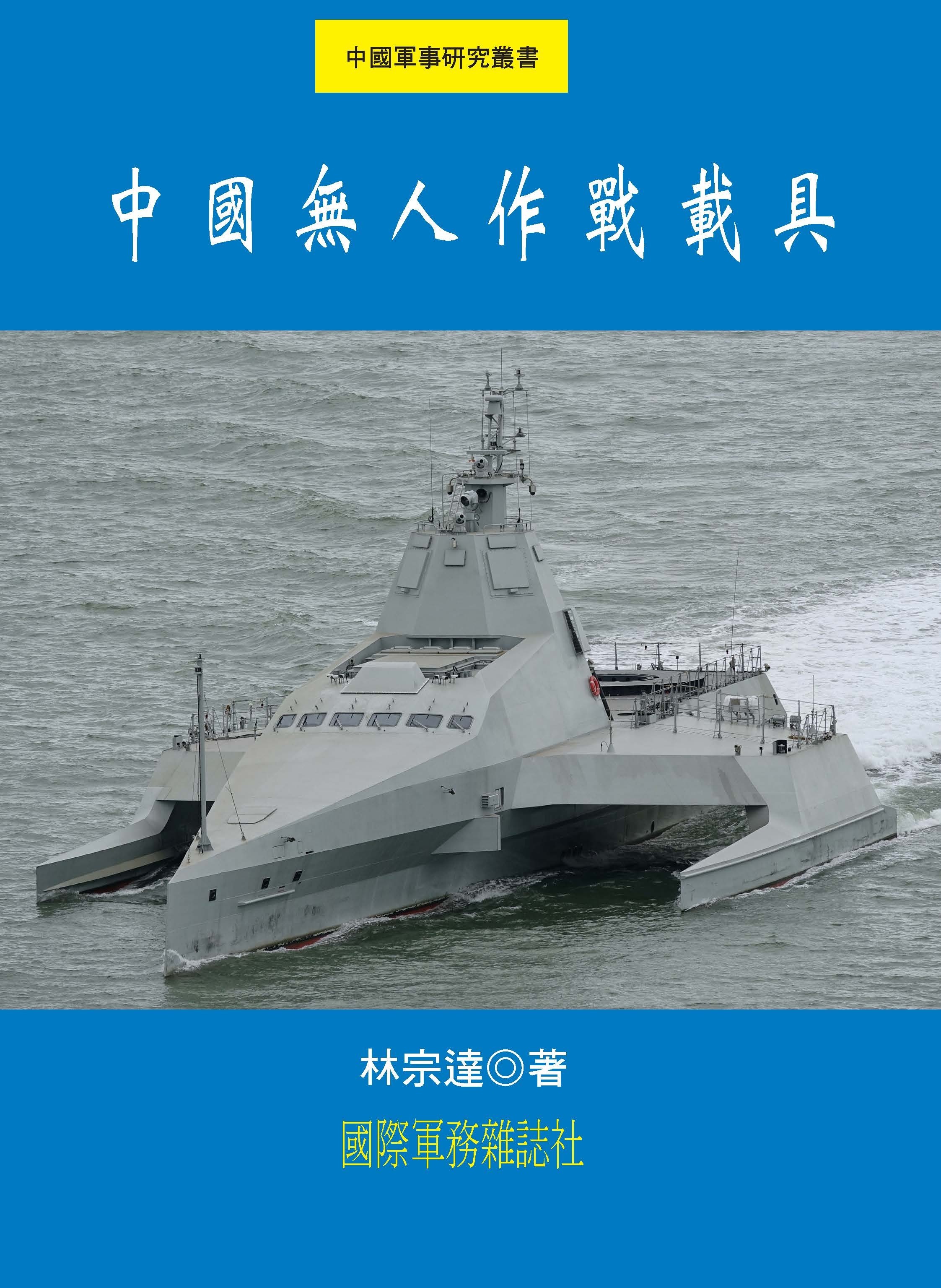 中國無人作戰載具
