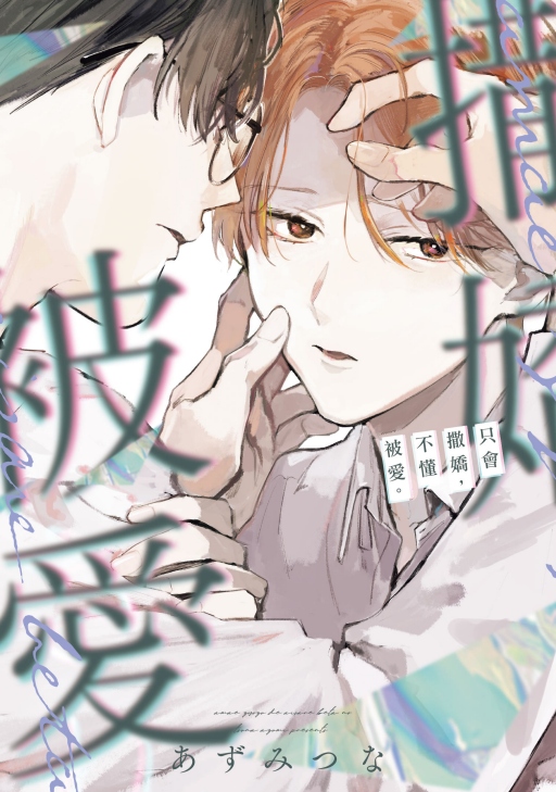 只會撒嬌, 不懂被愛。 (全)