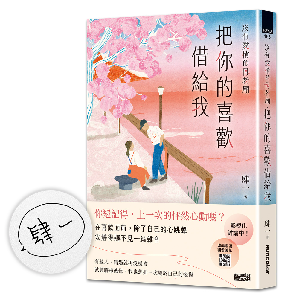 沒有愛情的月老廟: 把你的喜歡借給我 (限量親簽版)