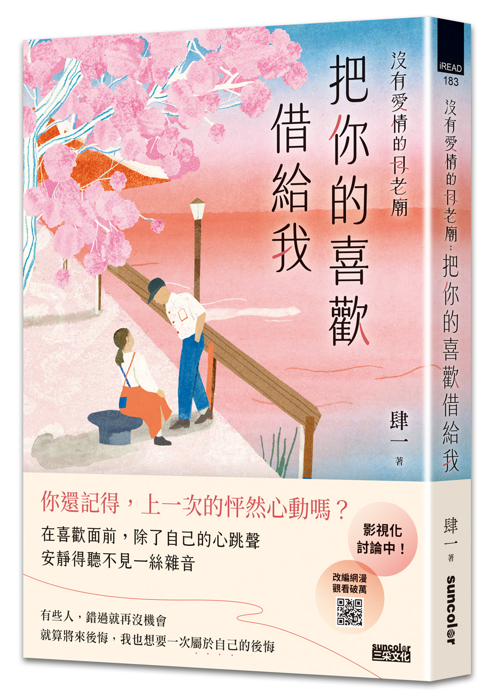 沒有愛情的月老廟: 把你的喜歡借給我