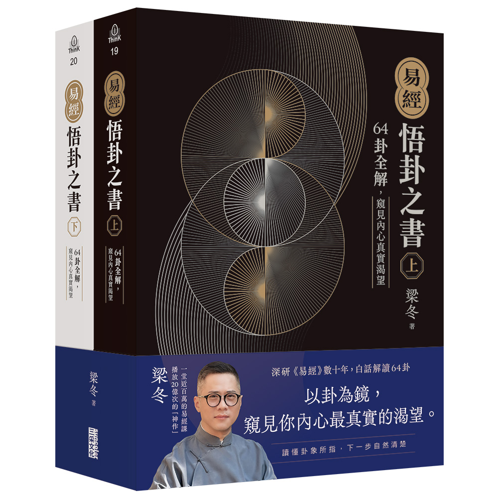 易經．悟卦之書: 64卦全解, 窺見內心真實渴望 上下 (2冊合售)