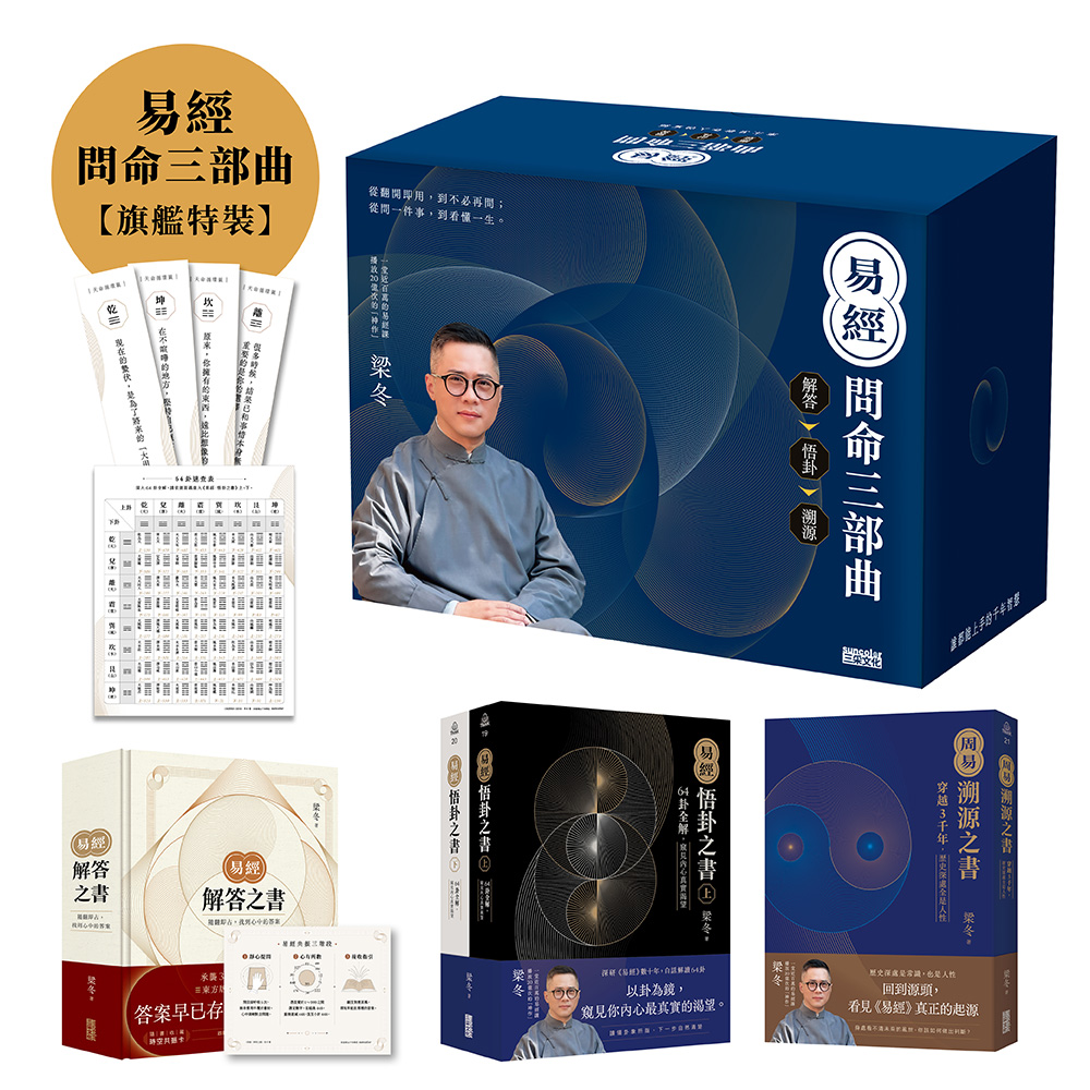 易經問命三部曲: 解答之書+悟卦之書+溯源之書 (旗艦特裝版/4冊合售)