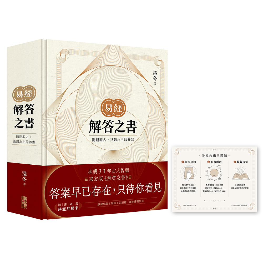 易經．解答之書: 隨翻即占, 找到心中的答案